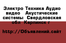 Электро-Техника Аудио-видео - Акустические системы. Свердловская обл.,Карпинск г.